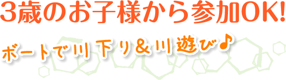 3歳のお子様から参加OK！ボートで川下り＆川遊び♪