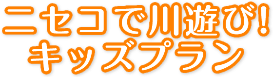 ニセコで川遊び！キッズプラン