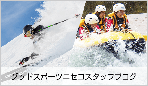 グッドスポーツニセコスタッフブログ